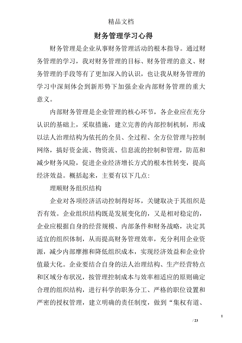 财务管理学习心得范文精选 _第1页