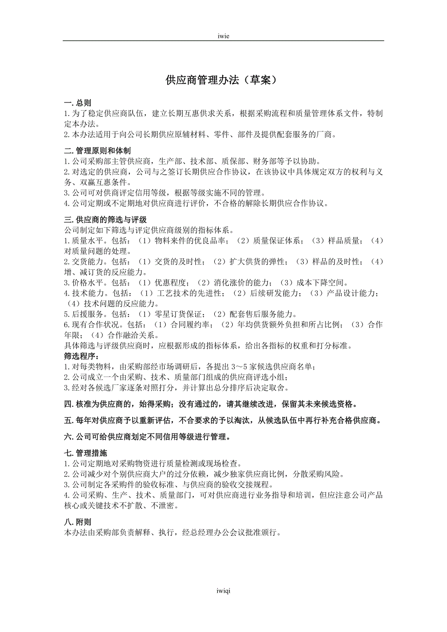 [热门下载]c]y供应商管理办法uci_第1页