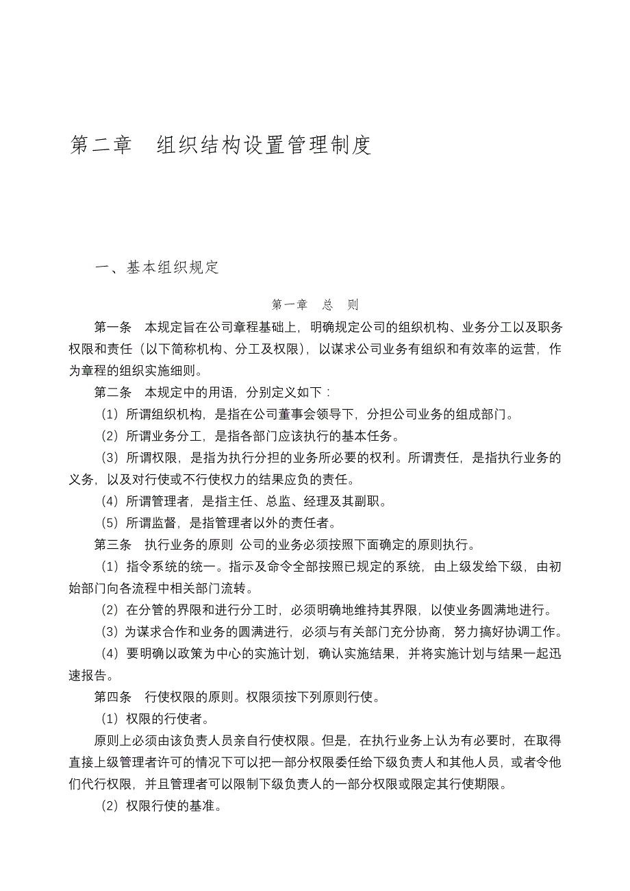 组织结构设置管理制度_第1页