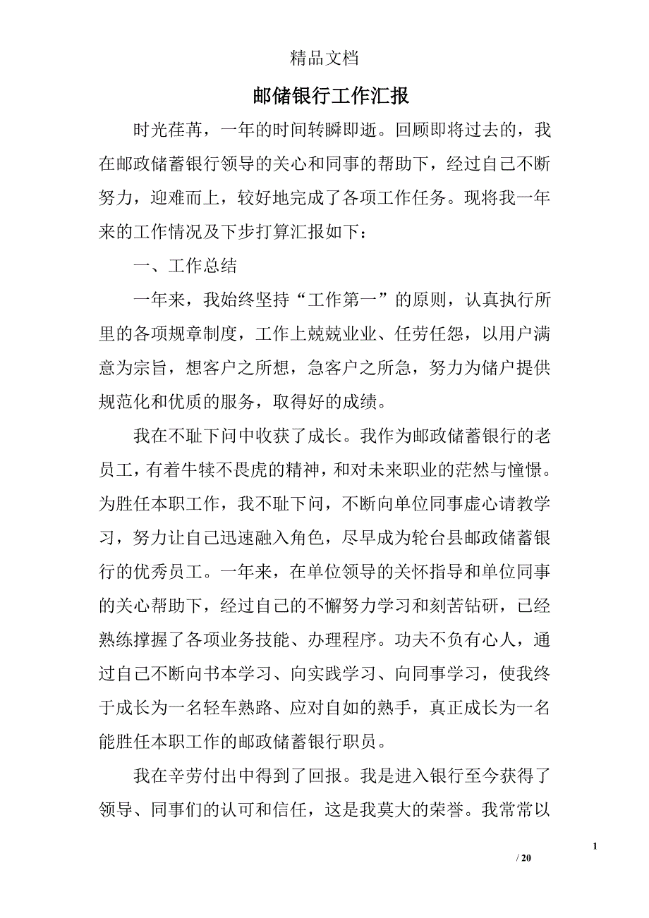 邮储银行工作汇报精选 _第1页