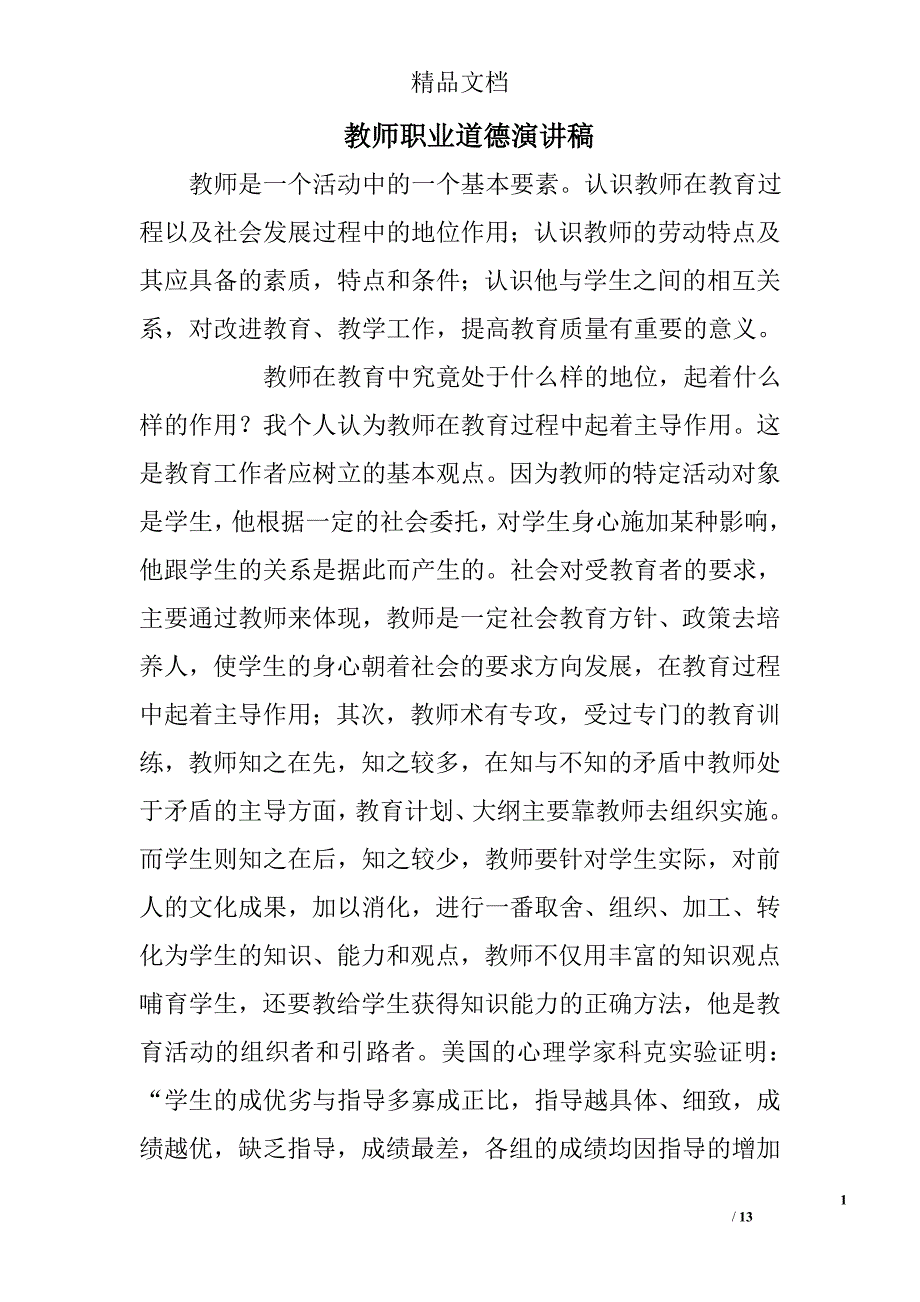 教师职业道德演讲稿精选_第1页