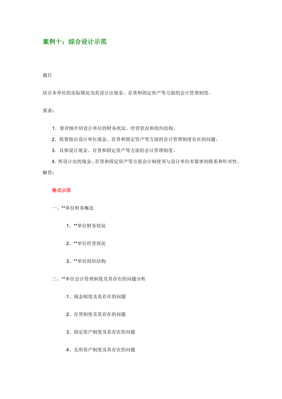 会计制度设计案例十_第1页