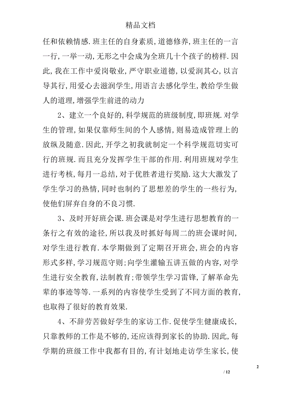 毕业班班主任工作总结集锦精选_第2页