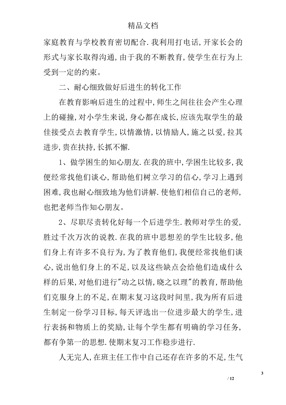毕业班班主任工作总结集锦精选_第3页
