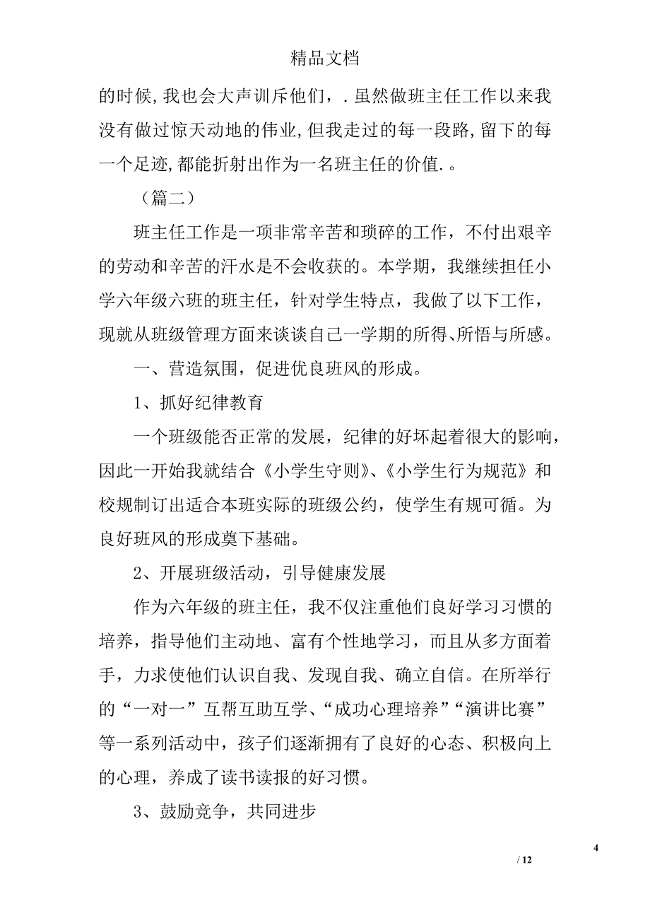 毕业班班主任工作总结集锦精选_第4页