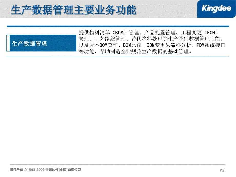 k3标准版v12.1功能解决方案-生产数据管理(售前类)_第2页