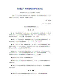 保险公司次级定期债务管理办法