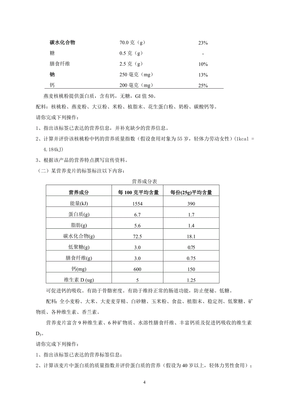 三级营养师技能练习题_第4页