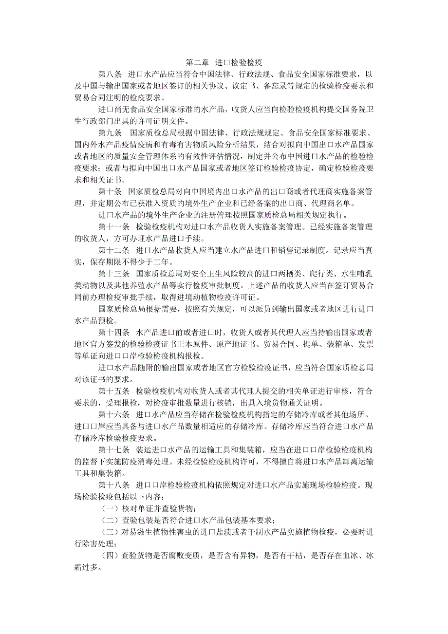 《进出口水产品检验检疫监督管理办法》国家质量监督检_第2页