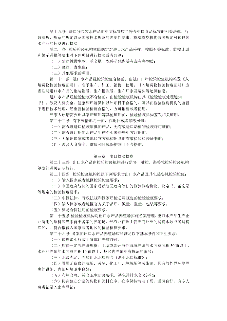 《进出口水产品检验检疫监督管理办法》国家质量监督检_第3页