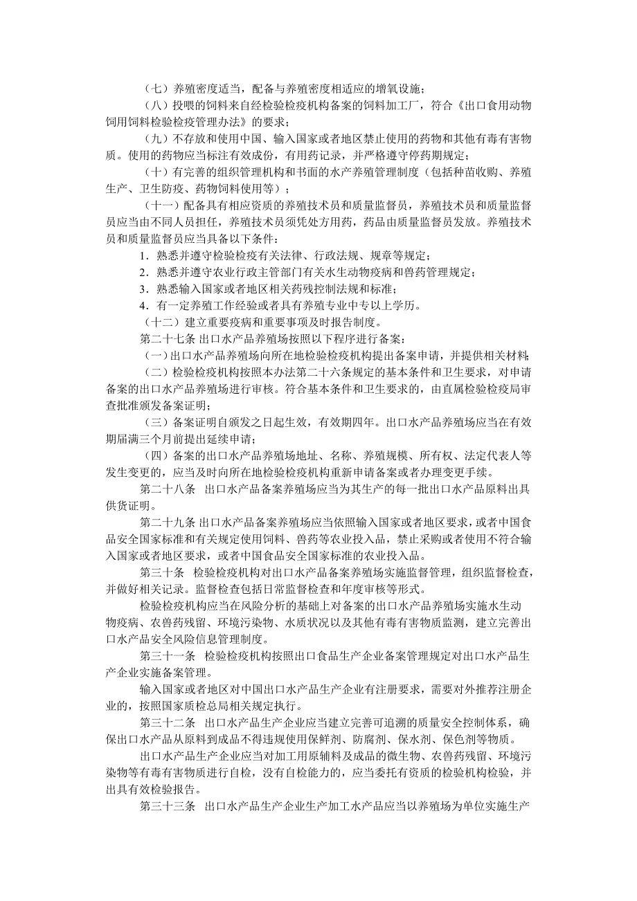 《进出口水产品检验检疫监督管理办法》国家质量监督检_第4页