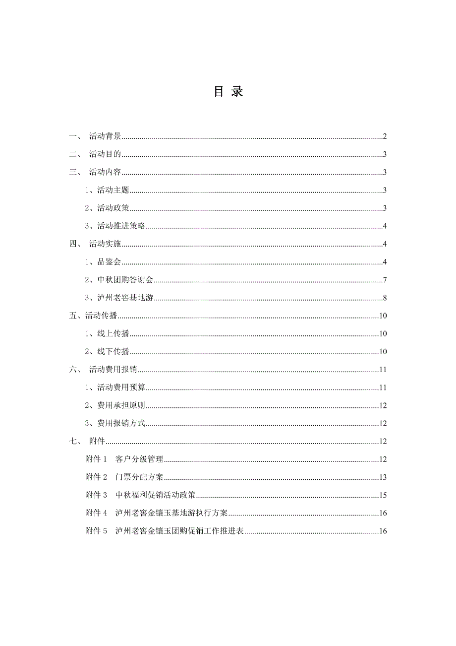 团购渠道促销方案_第2页