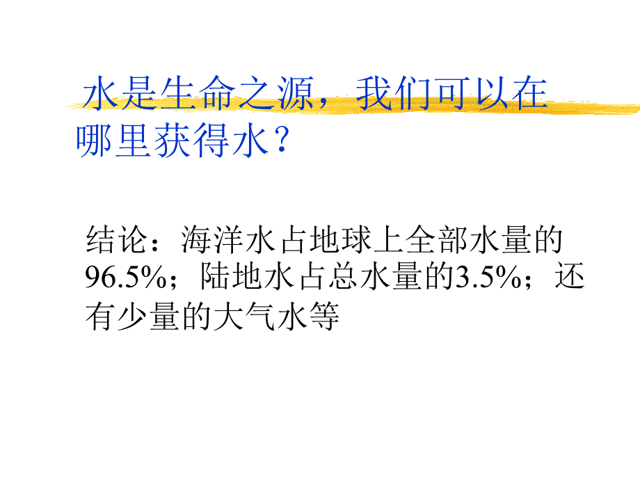 华师大七下科学 1.1 地球上的水_第2页