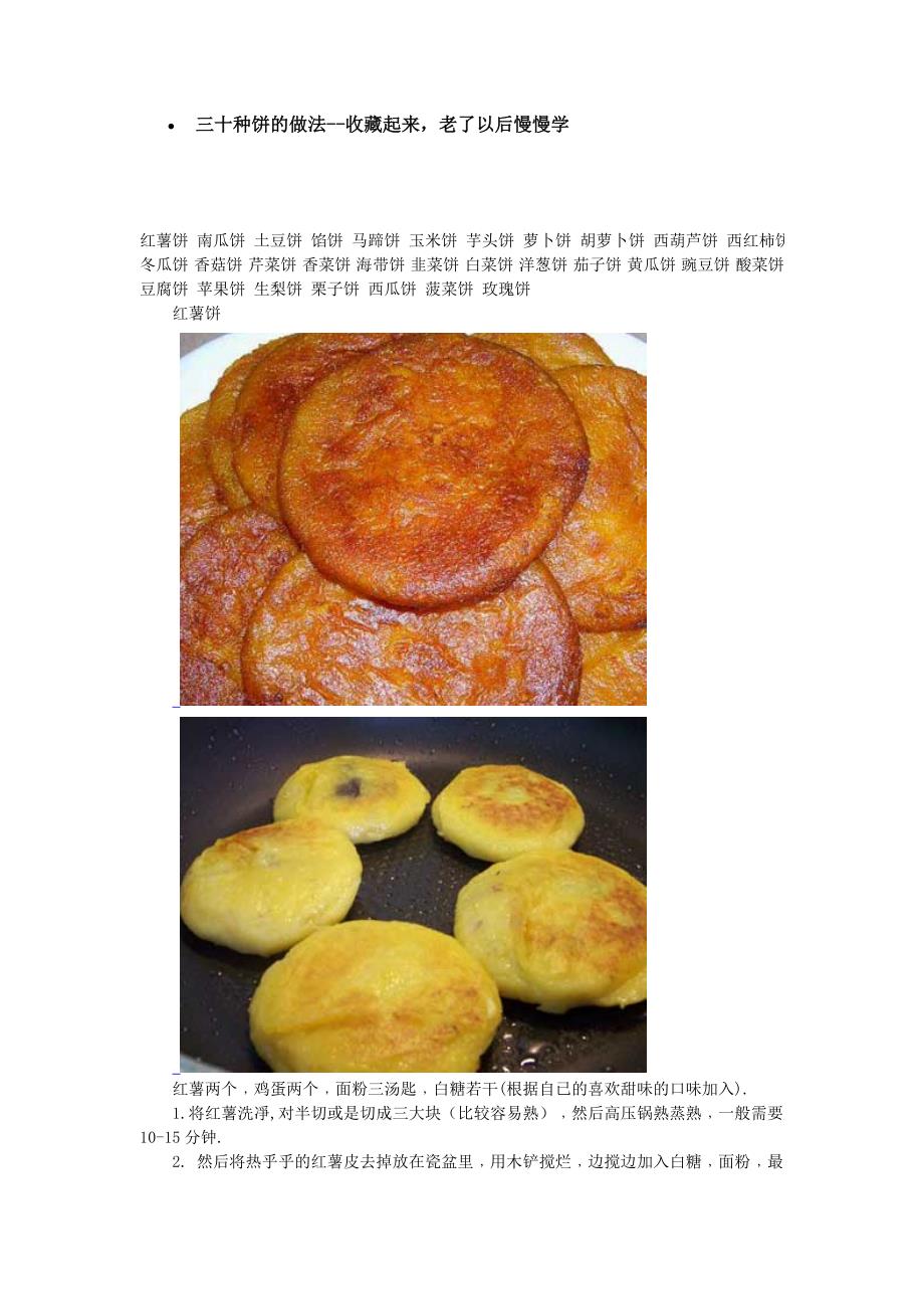三十种饼的做法_第1页