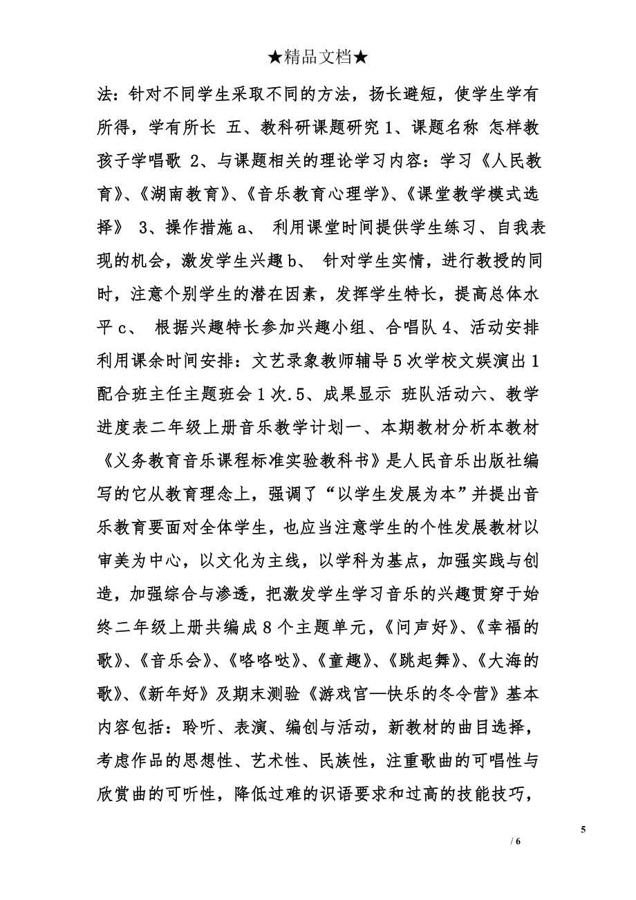 二年级上音乐教学计划精选_第5页