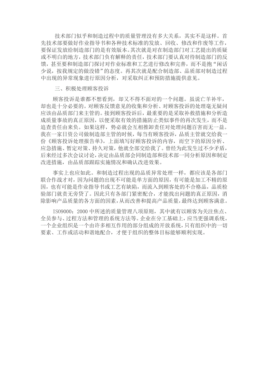 浅谈制造、品质管理、技术部在质量管理中的作用和相互关系_第4页