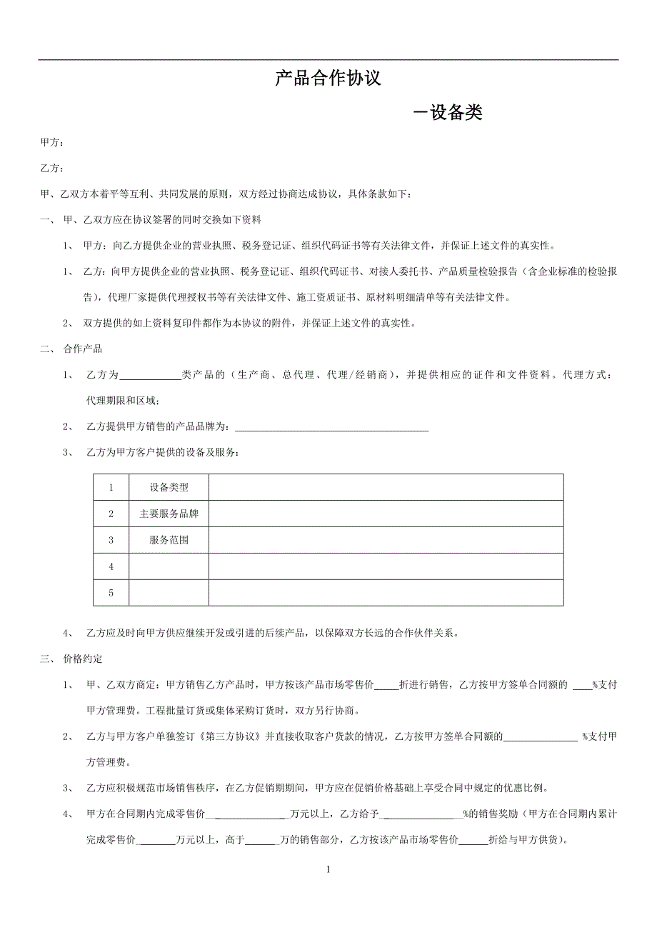 尚层装饰产品合作协议设备类_第1页