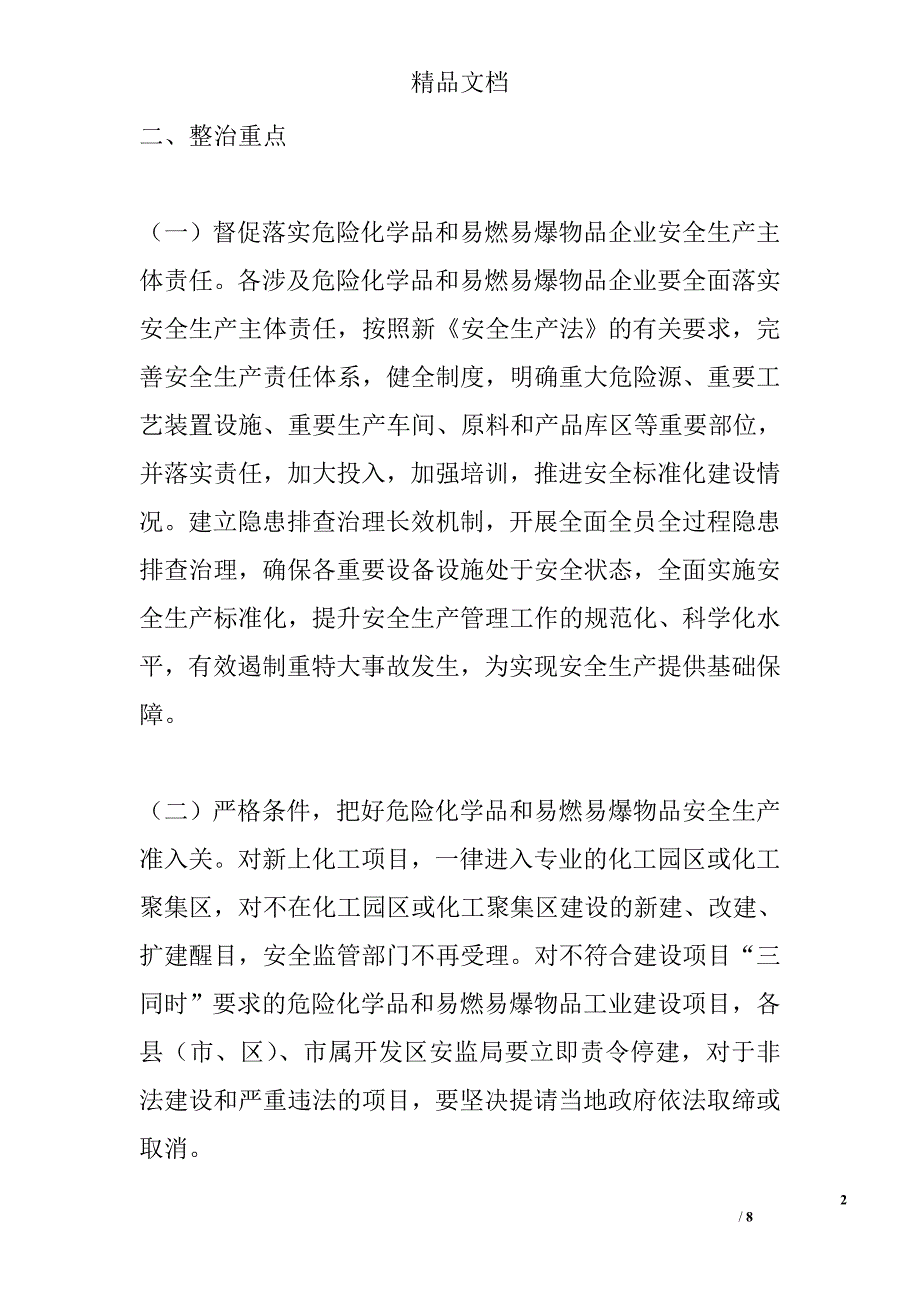 危险化学品和易燃易爆物品安全专项整治精选_第2页