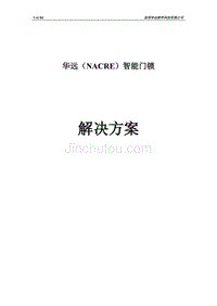 华远(nacre)智能门锁解决方案