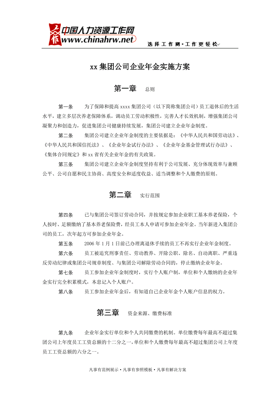 xx集团公司企业年金实施办法_第1页