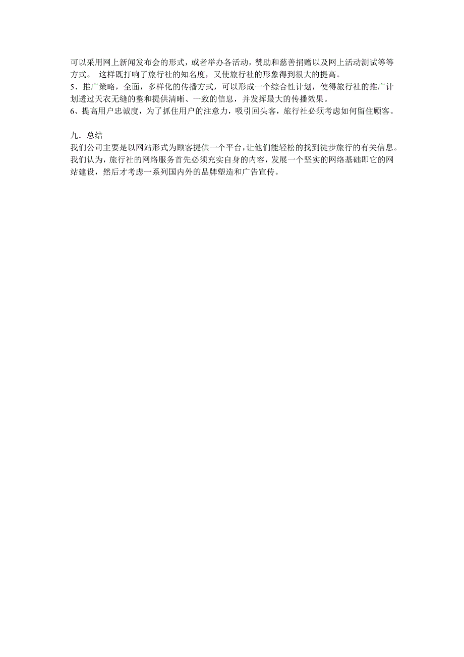 旅行社网络营销策划方案_第4页