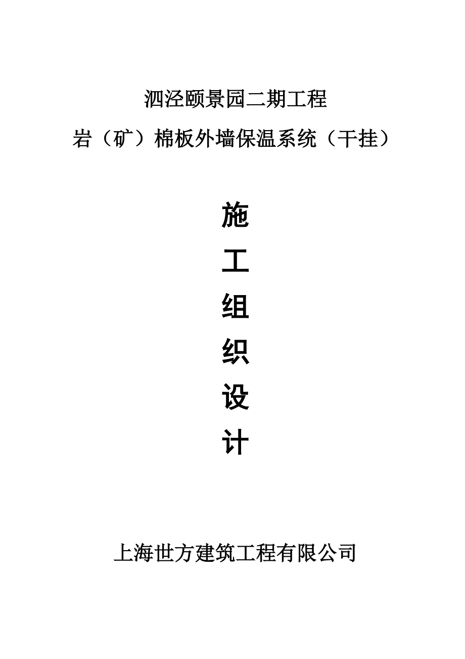 保温干挂方案_第1页