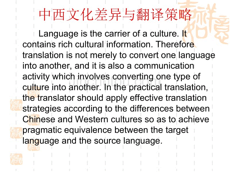 中西文化差异与翻译