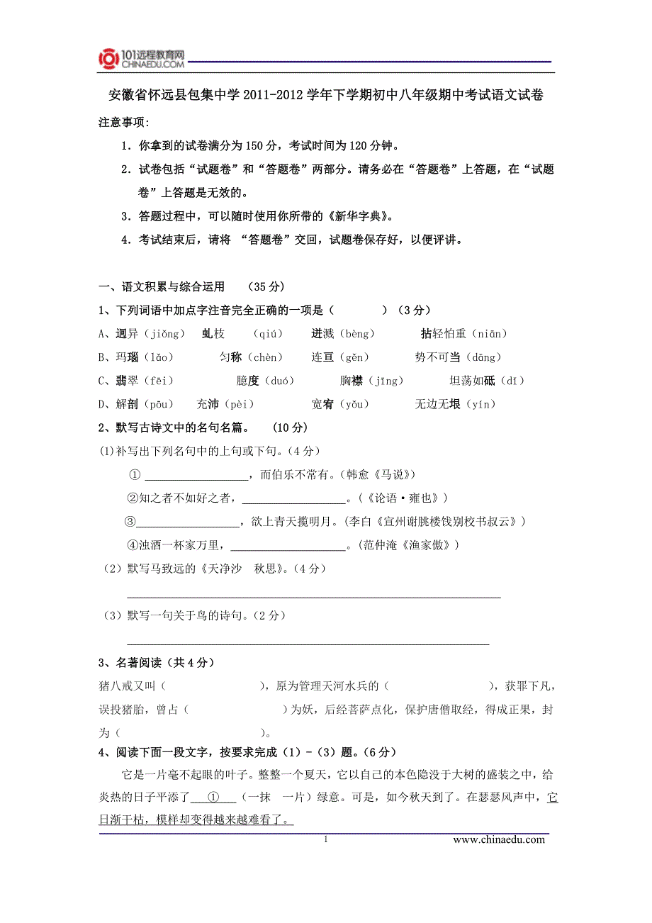 安徽省怀远县包集中学2011-2012学年下学期初中八年级期中考试语文试卷_第1页