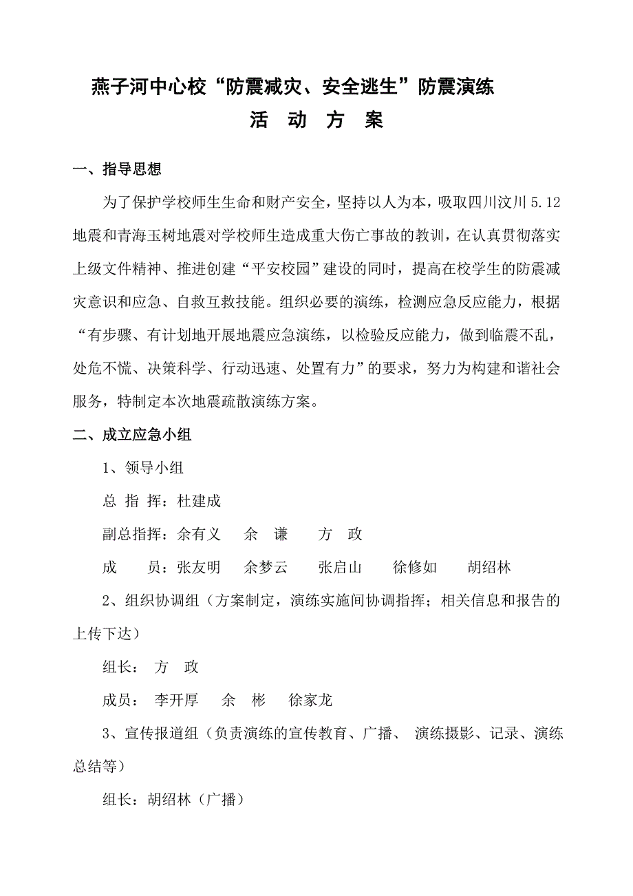燕子河中心学校防震演练实施方案_第1页