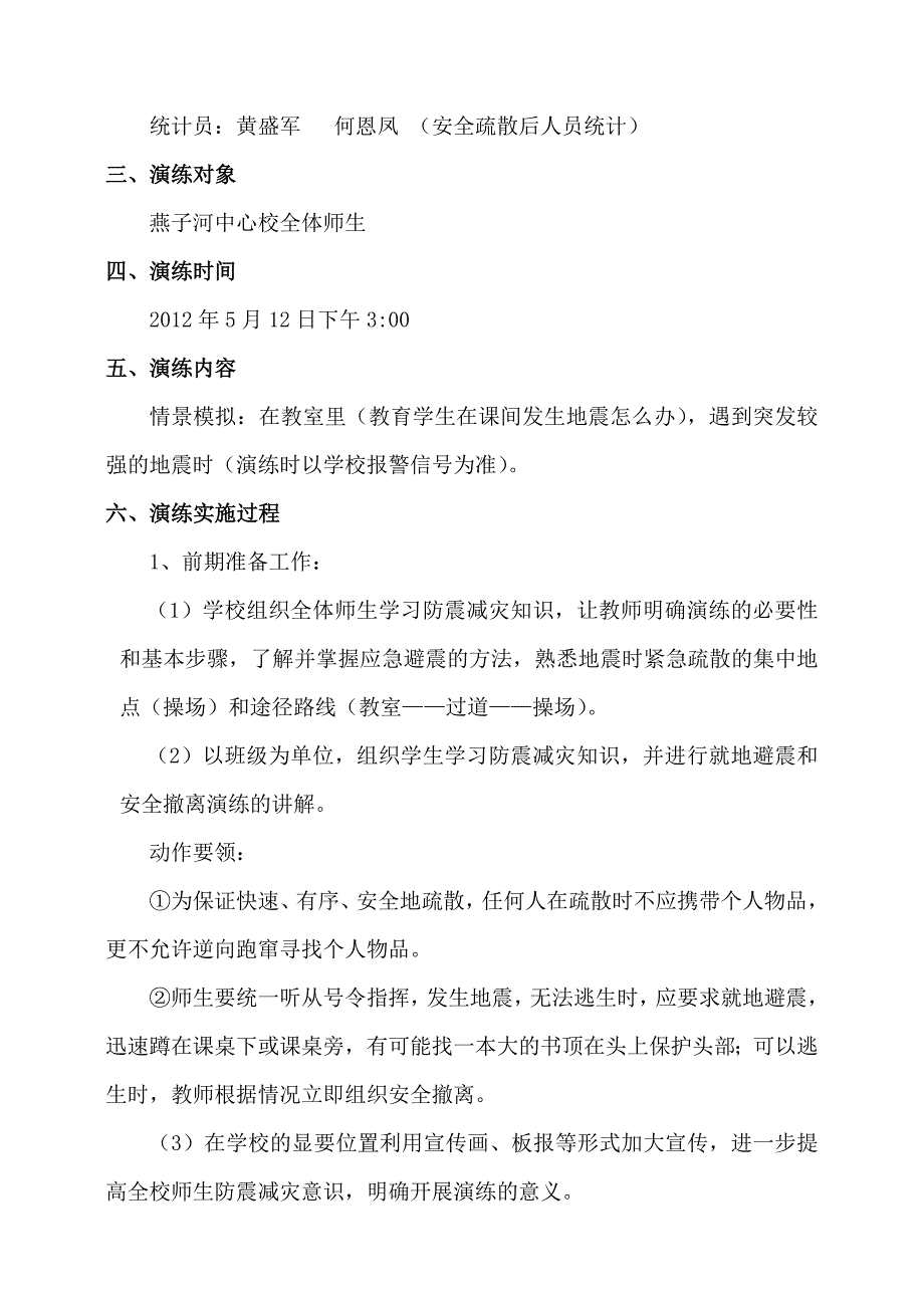燕子河中心学校防震演练实施方案_第3页