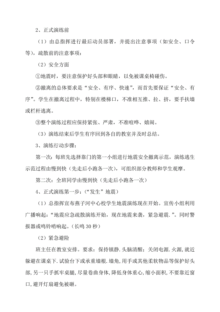 燕子河中心学校防震演练实施方案_第4页
