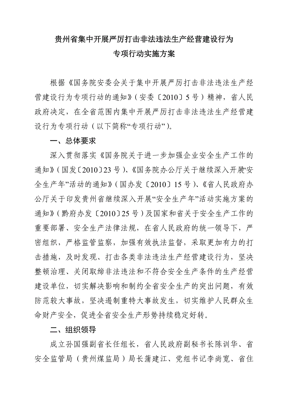 生产经营建设行为专项行动实施方案的通知_第2页