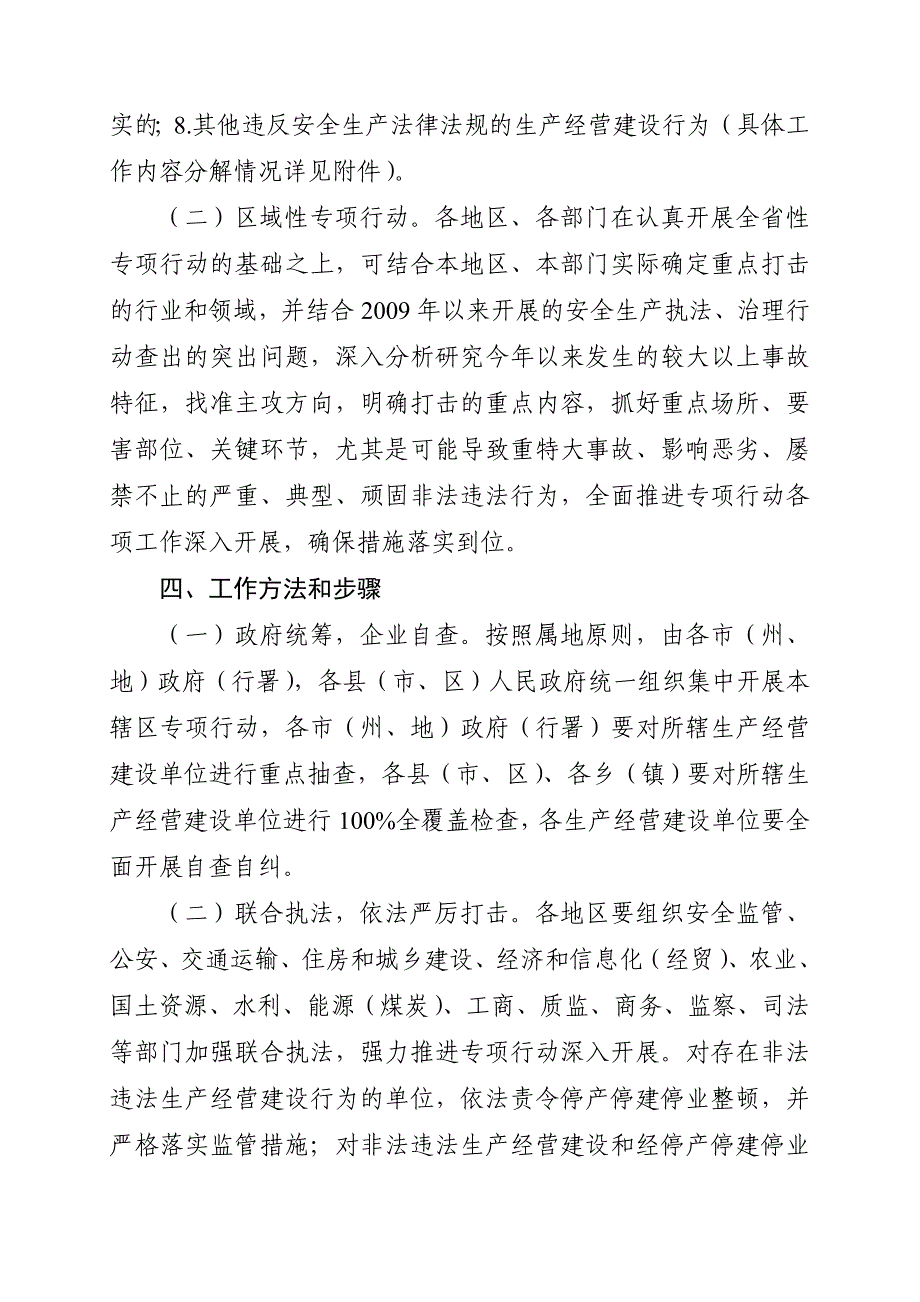 生产经营建设行为专项行动实施方案的通知_第4页