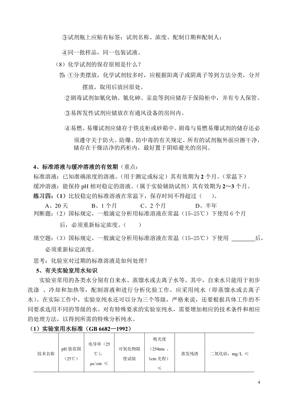 中级水质检验工培训讲义[1]_第4页