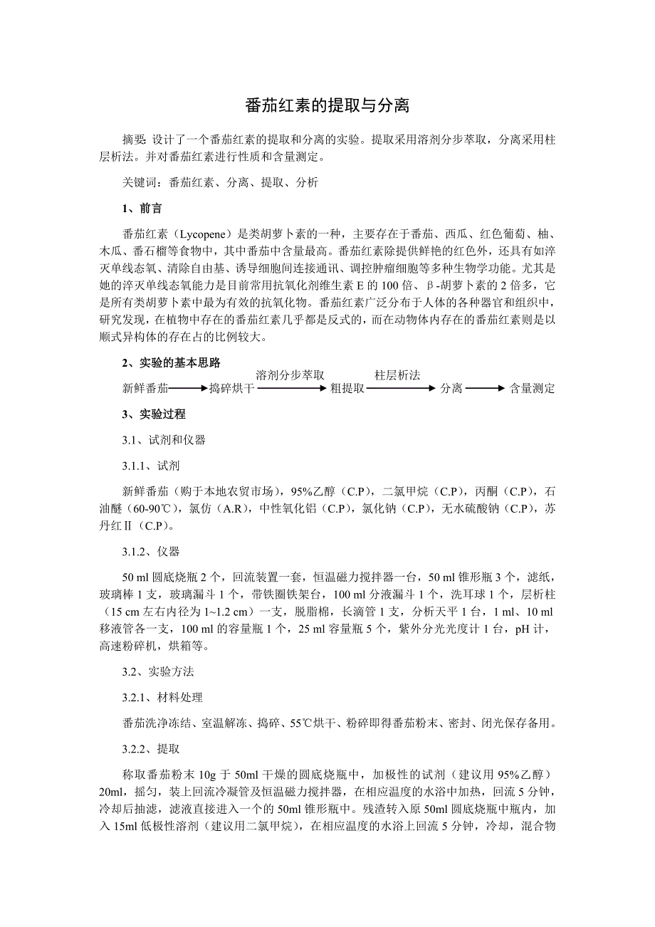 番茄红素的提取与分离_第1页