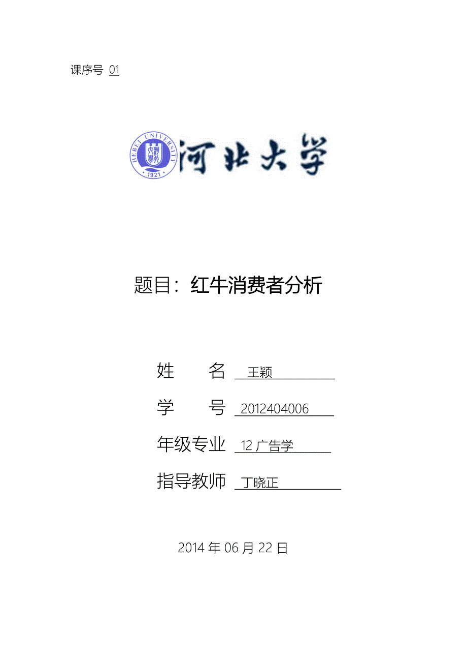 红牛消费者分析_第1页