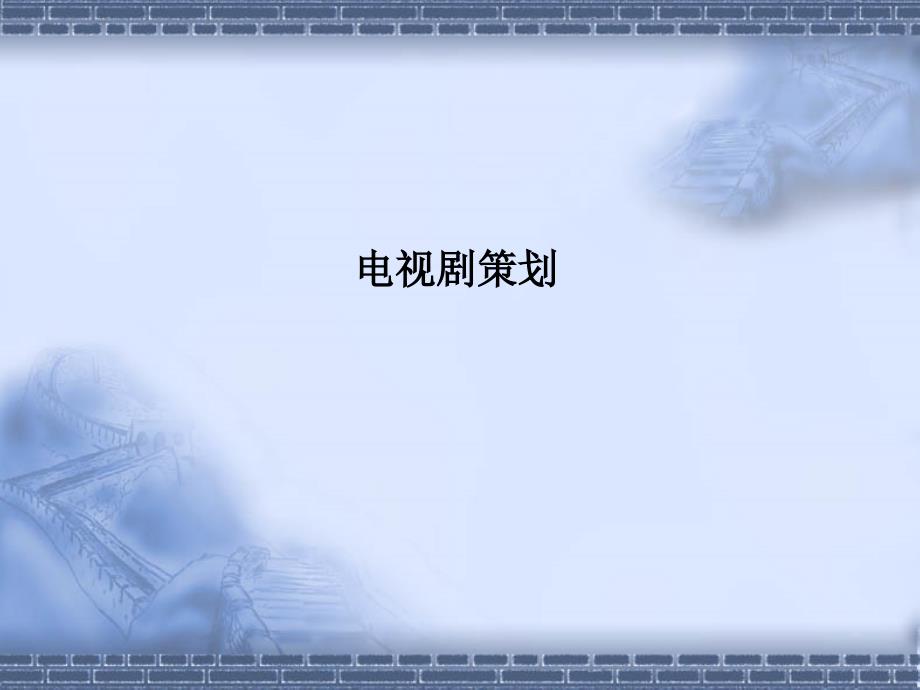 《电视节目策划》第5课-电视剧_第1页