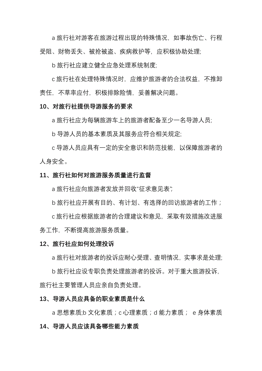 旅行社服务规范100问_第3页