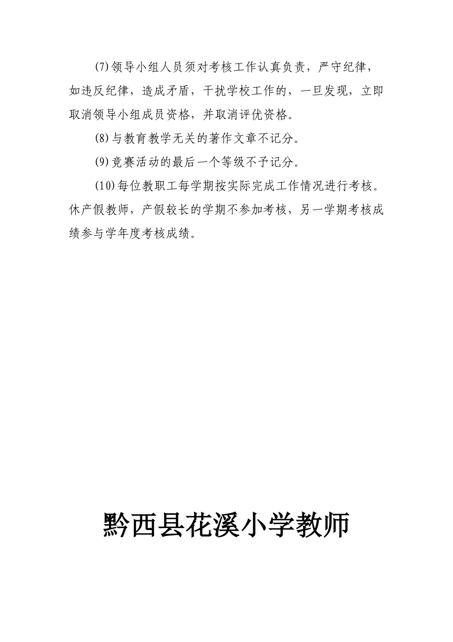 黔西县花溪小学教师考核_第4页