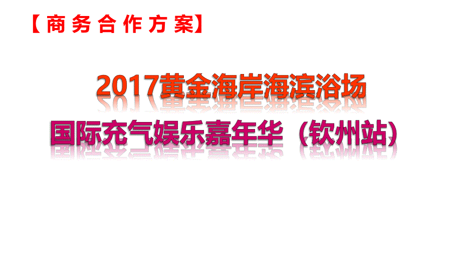 2017海岸活动招商方案_第1页