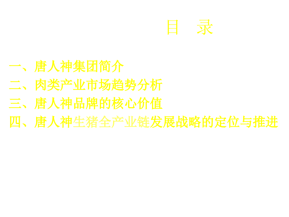 唐人神生猪全产业链发展战略_第2页