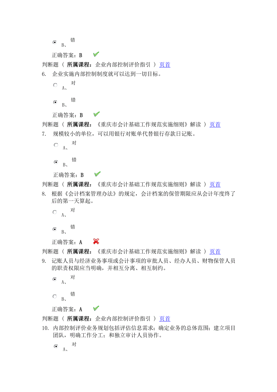 会计从业资格继续教育答案_第2页