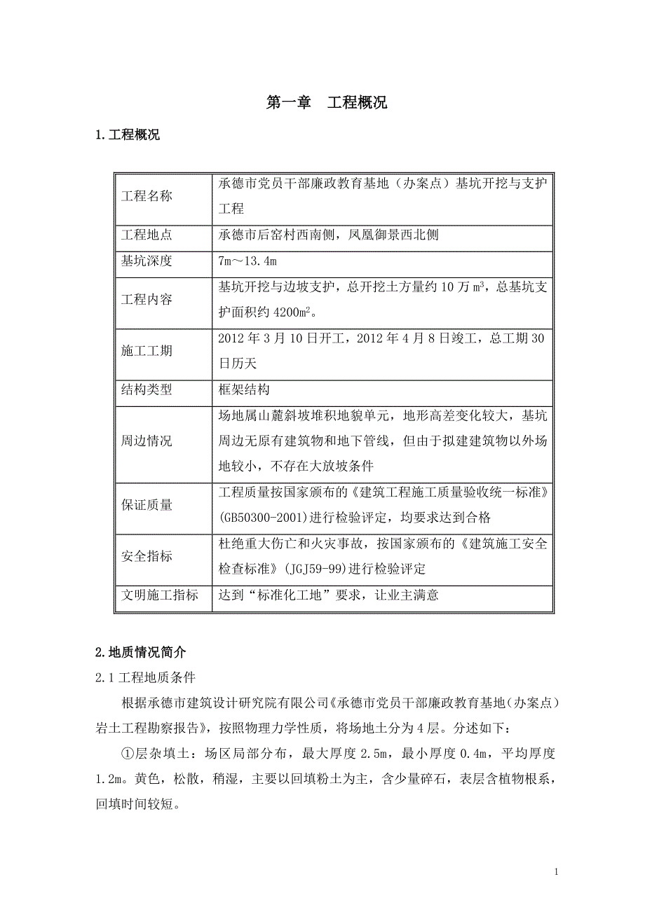 基坑开挖及支护施工方案_第1页