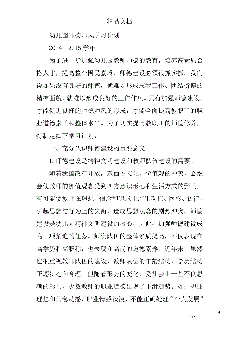 师德师风学习计划范文精选 _第4页