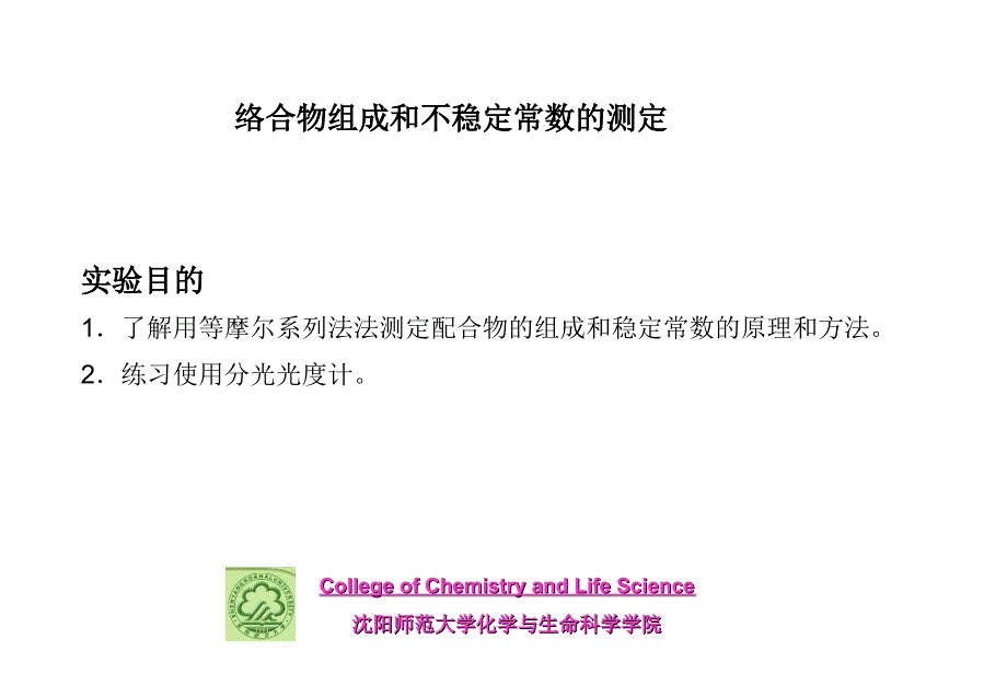 3络合物组成和不稳定常数的测定_第1页