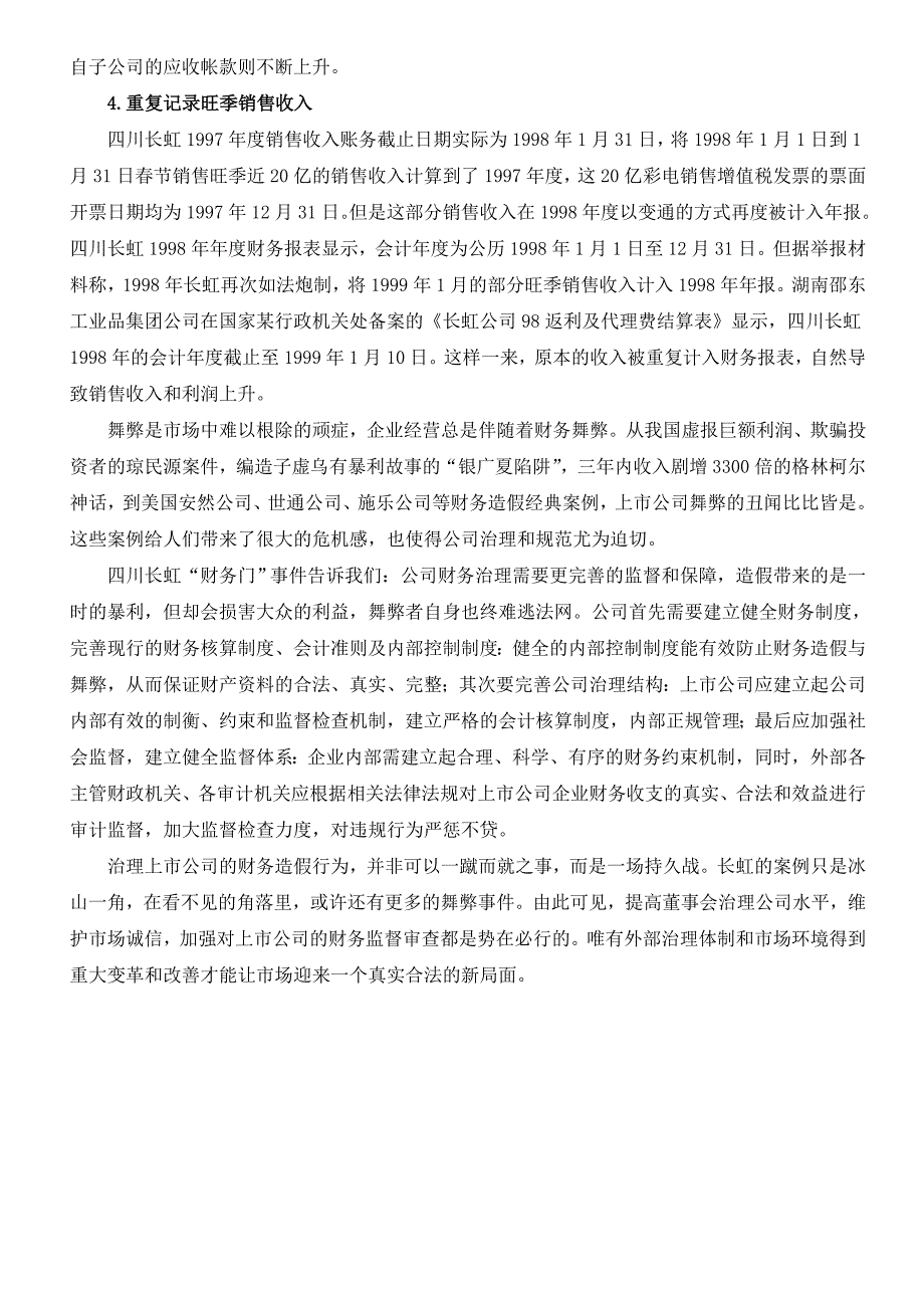 长虹公司财务造假案例分析_第3页