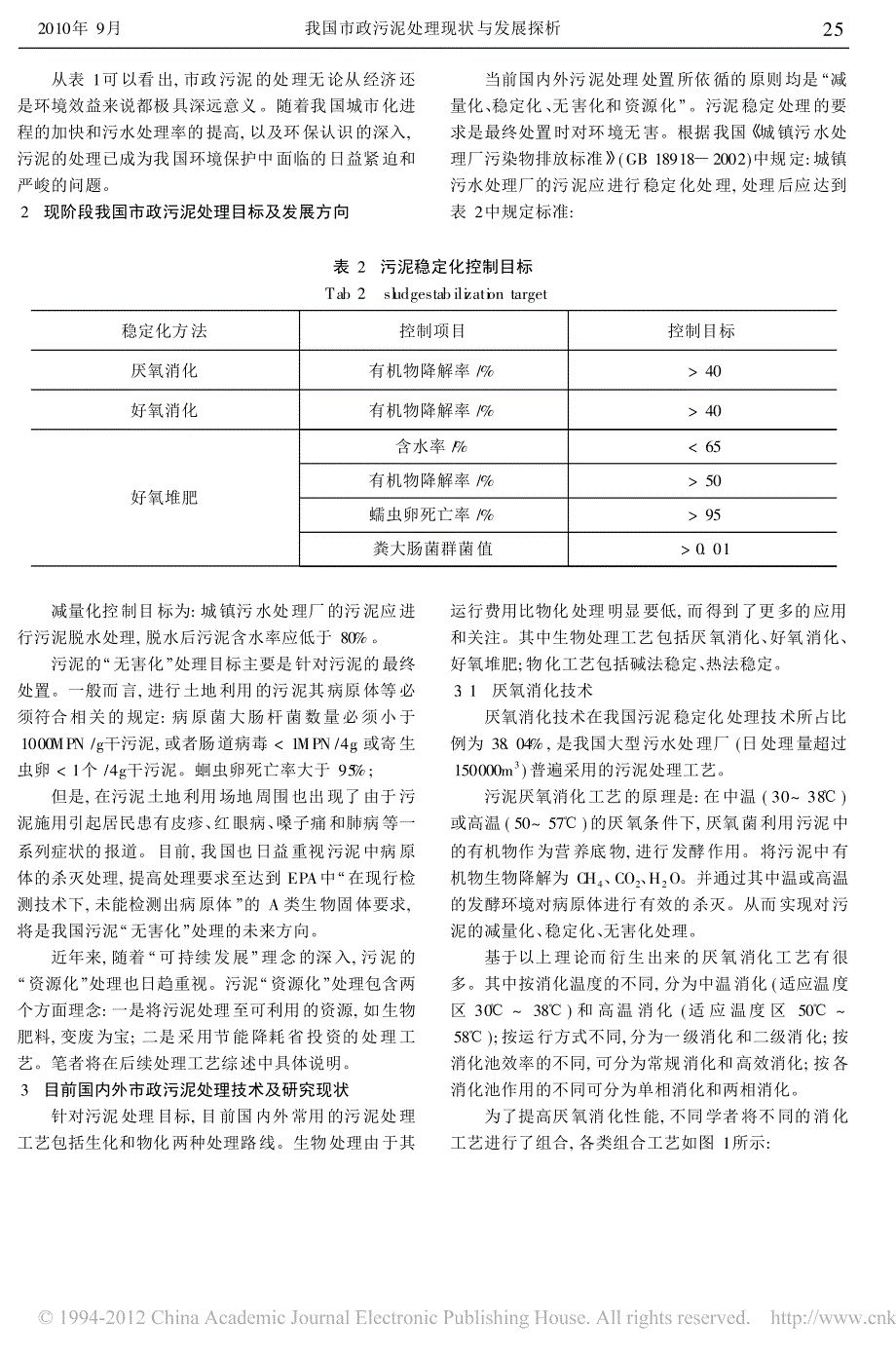 我国市政污泥处理现状与发展探析_许晓萍_第2页