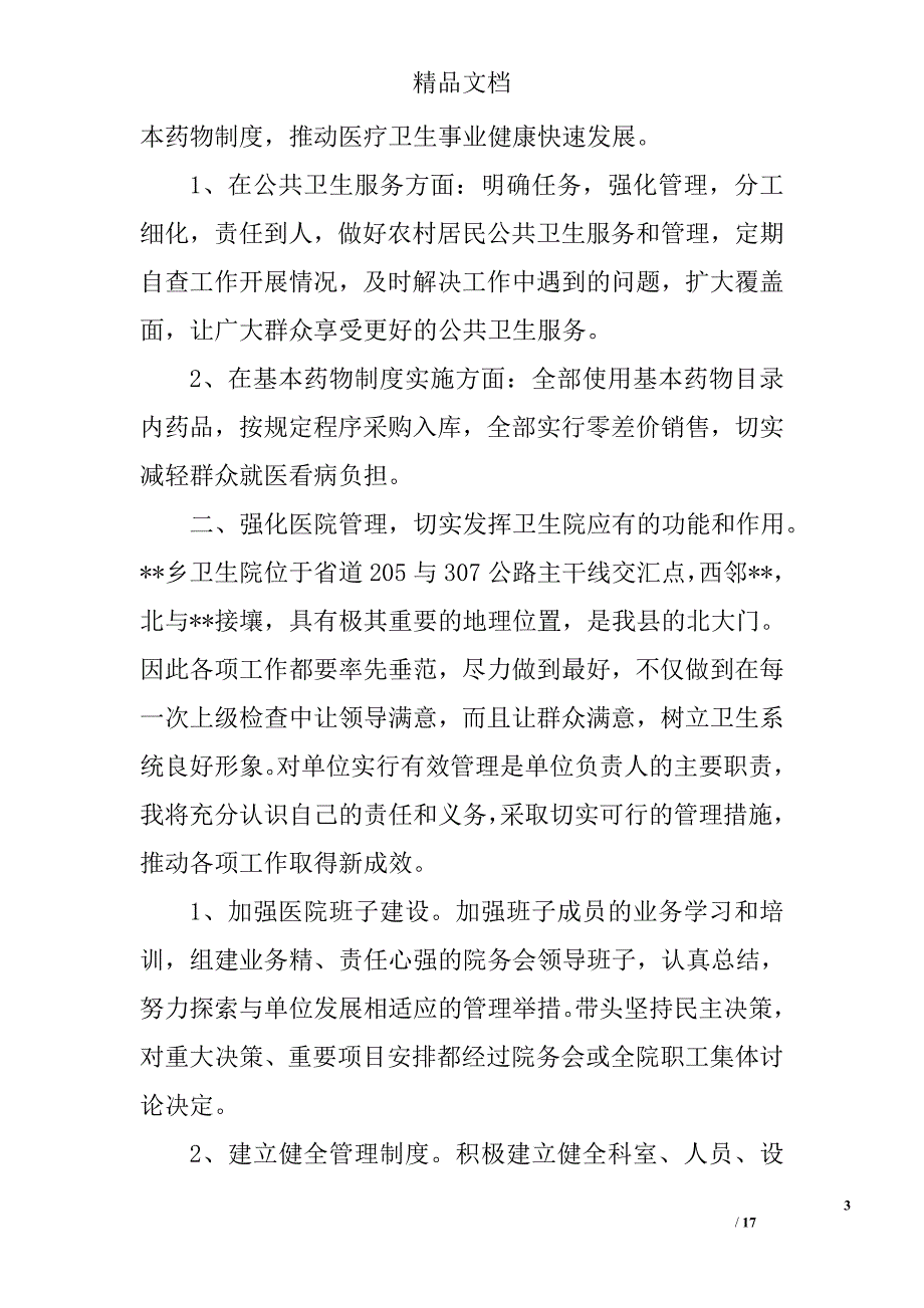 卫生院长竟聘演讲精选 _第3页