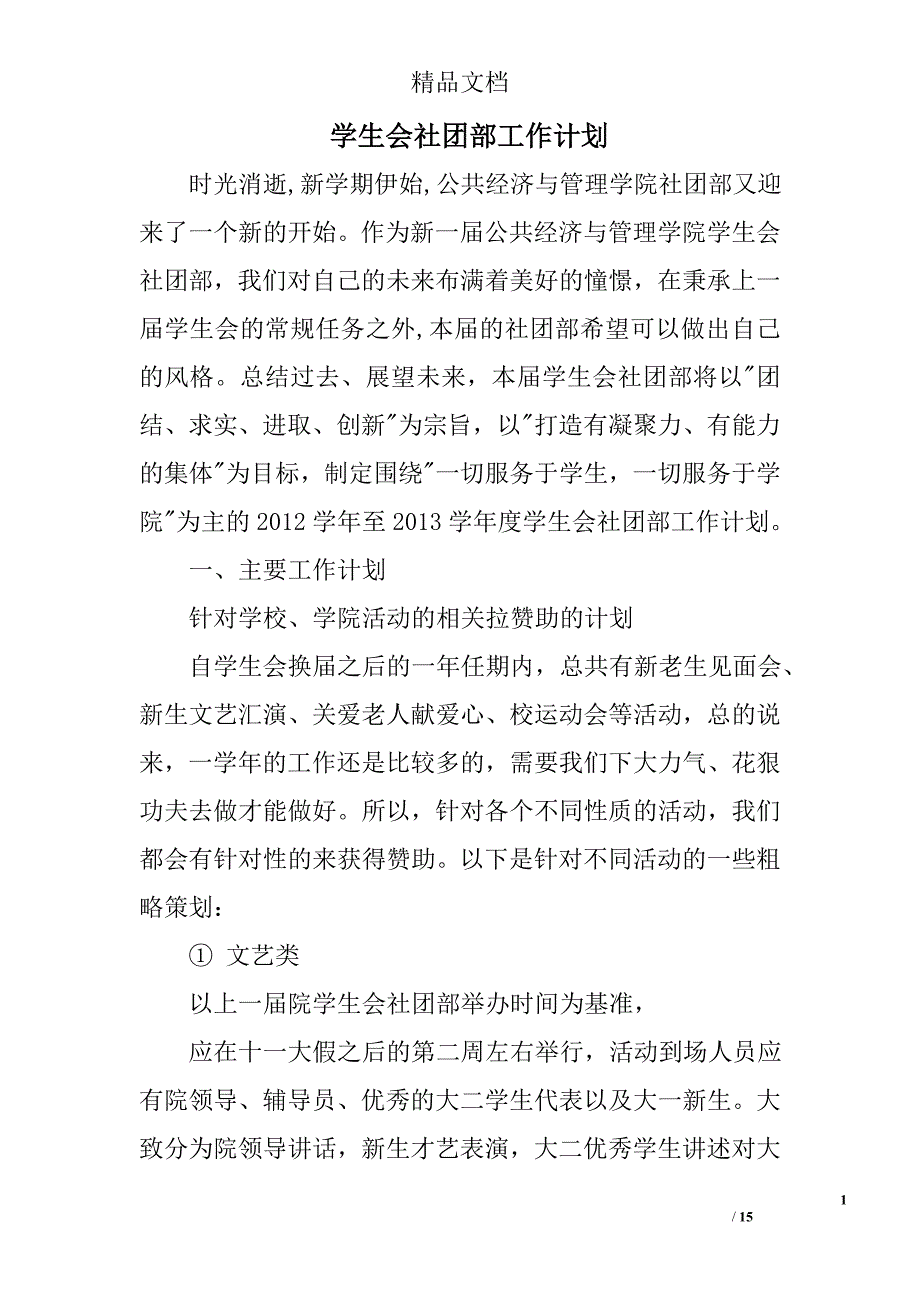 学生会社团部工作计划范文精选 _第1页