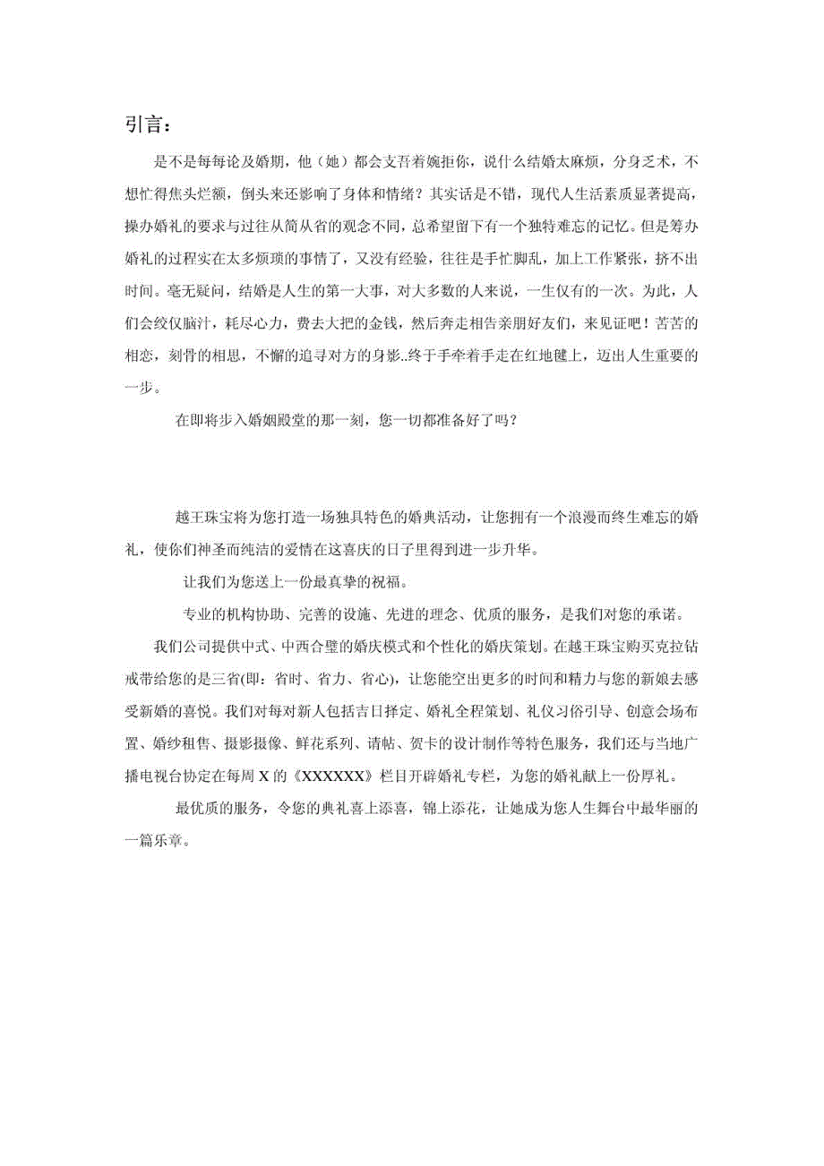 超详细婚庆公司婚礼策划方案模板_第3页